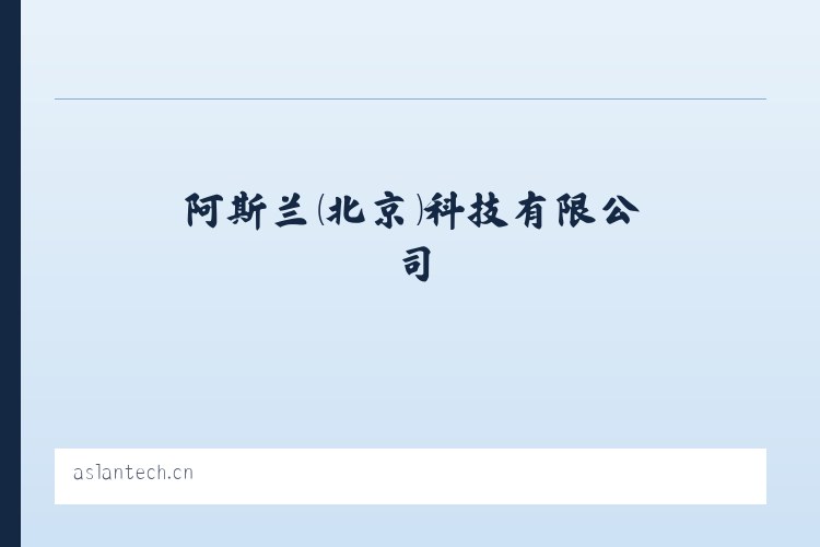 阿斯兰（北京）科技有限公司 列表图