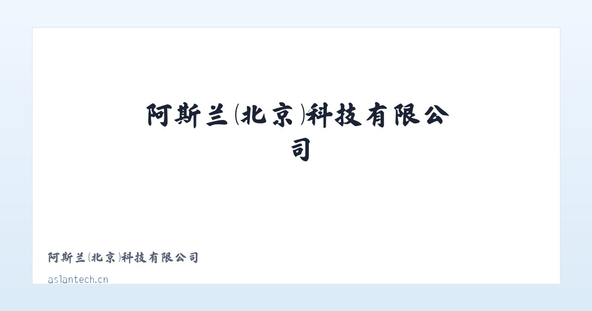 阿斯兰（北京）科技有限公司 主图