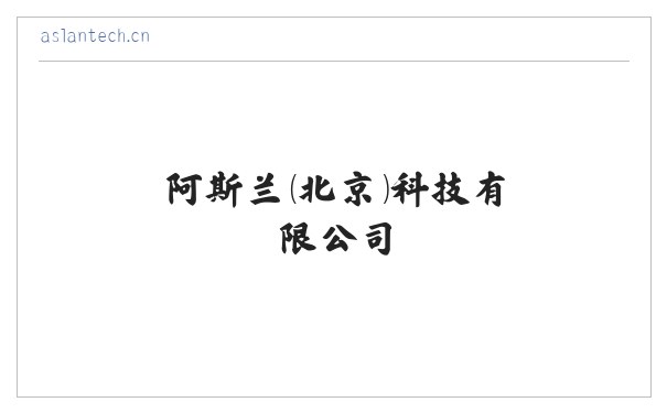 阿斯兰（北京）科技有限公司 缩略图